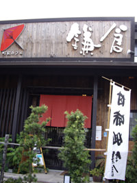町屋カフェ 鎌倉