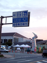 原鶴道の駅