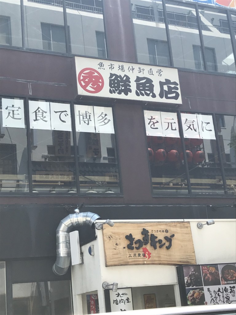 丸秀鮮魚店 博多店の外観