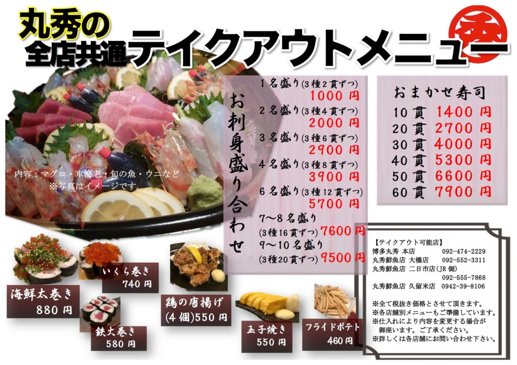 丸秀鮮魚店 博多店メニュー表