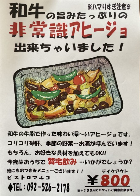 非常識ビストロマルコ商品1