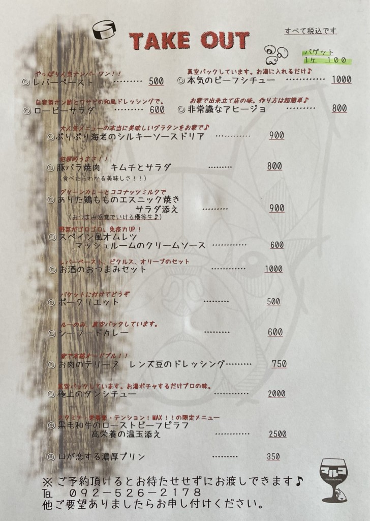 非常識ビストロマルコメニュー表