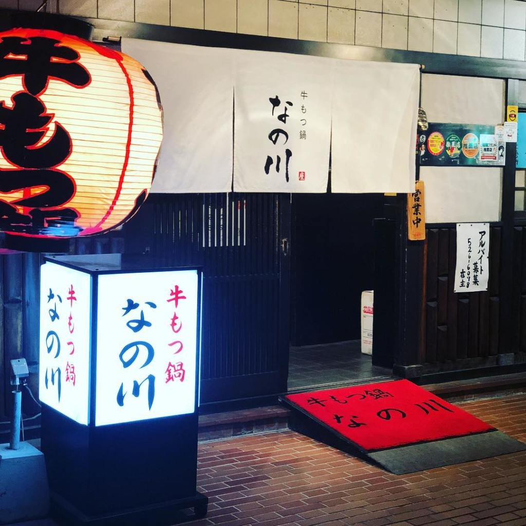 牛もつ鍋 なの川の外観
