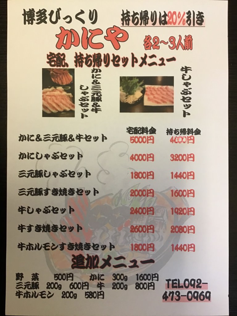 博多びっくりかにやメニュー表
