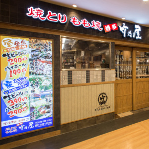 竹乃屋 ソラリアステージ店