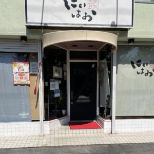中華料理にいはお