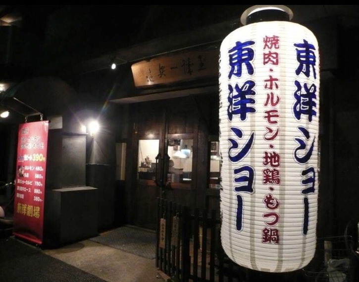 福岡の焼肉屋図鑑｜焼肉 東洋ショーの外観画像