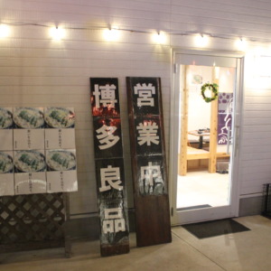 博多発祥とり皮・もつ鍋 博多良品