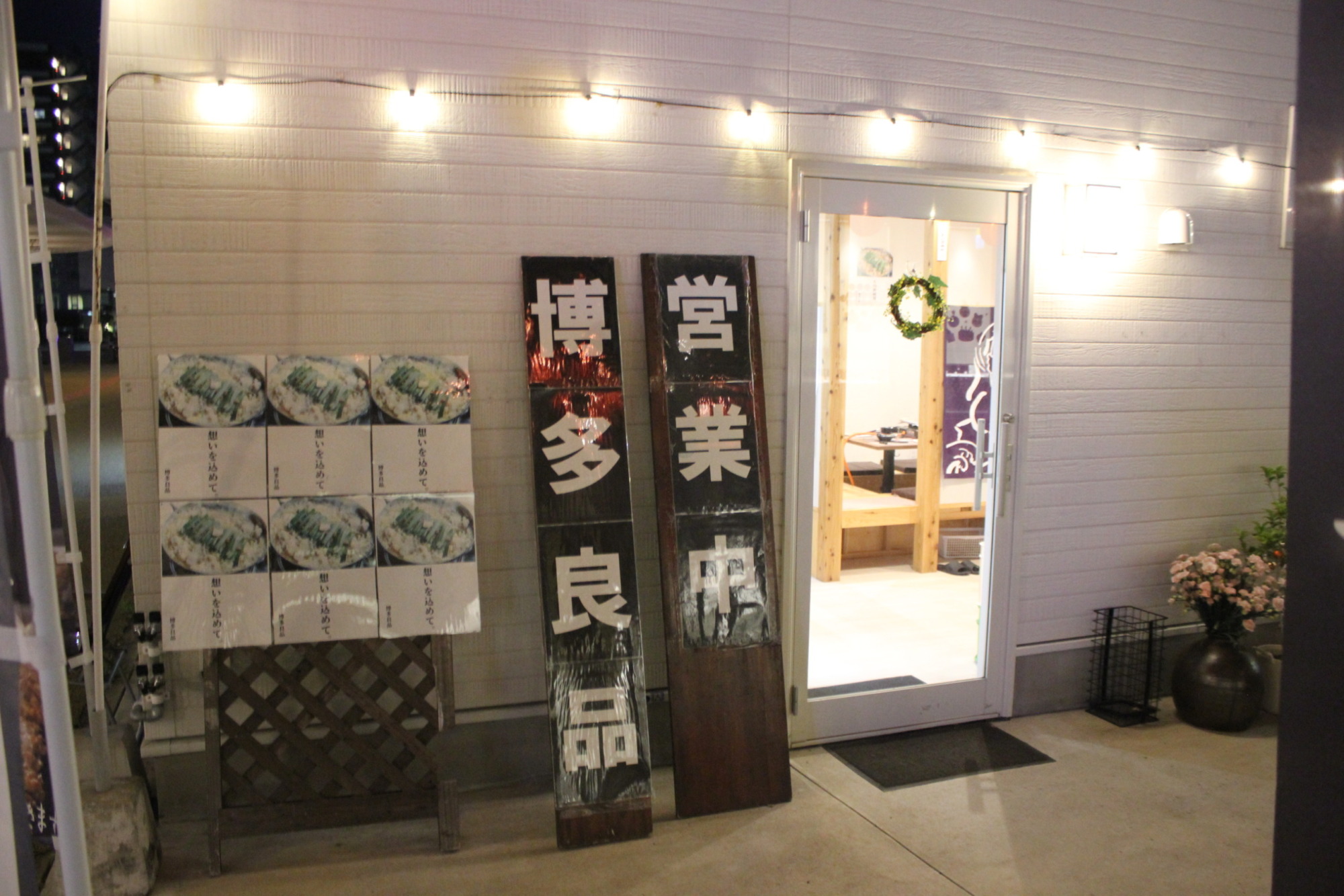 博多発祥とり皮・もつ鍋 博多良品の外観