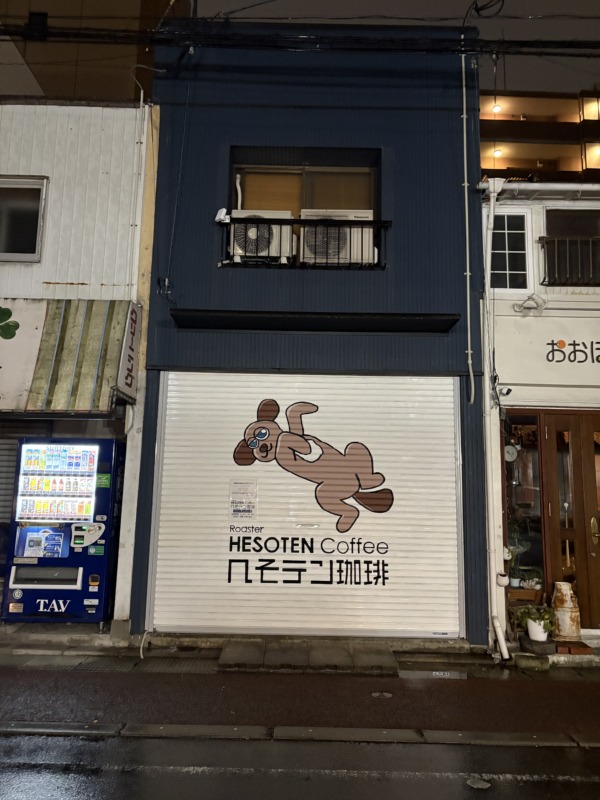 へそテン珈琲の写真